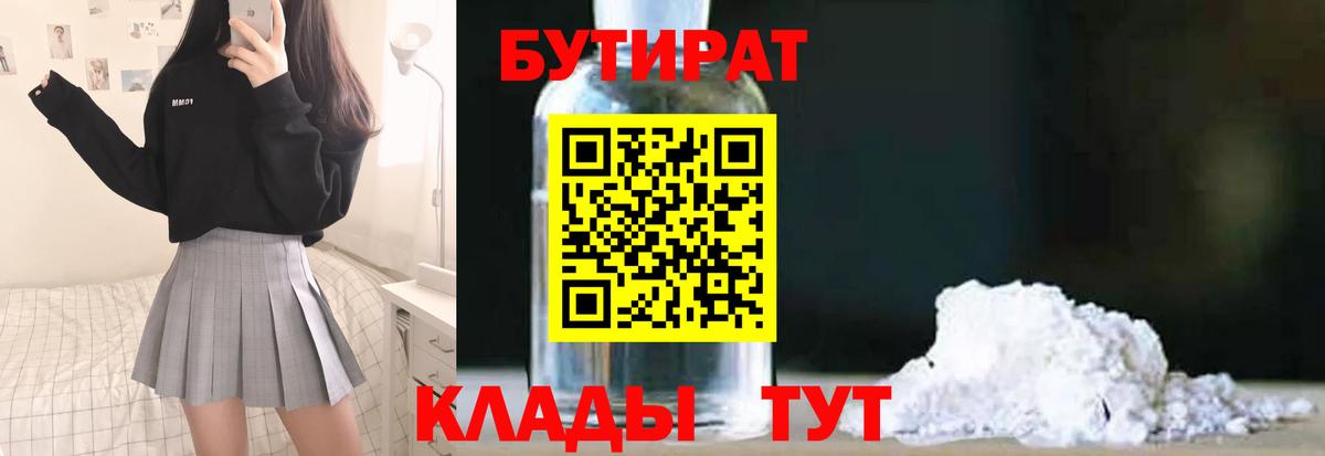 Бутират 99% Минеральные Воды